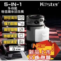 在飛比找蝦皮購物優惠-Koster 科斯特RL508 織物清潔機 地毯清洗機｜五合