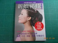 在飛比找Yahoo!奇摩拍賣優惠-《 新娘秘技--彩妝造型髮型書 》 東峰文化 95成新 【 