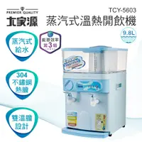 在飛比找蝦皮購物優惠-大家源蒸氣式溫熱開飲機9.8L(TCY-5603)