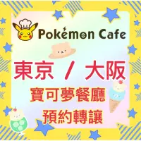 在飛比找蝦皮購物優惠-東京 • 大阪 pokemon cafe寶可夢咖啡廳預約訂位