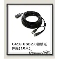 在飛比找蝦皮購物優惠-Uptech C418  USB2.0訊號放大延伸線 10米