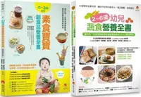 在飛比找PChome24h購物優惠-0∼6歲孩子的蔬素食營養套書（共2本）2∼6歲幼兒蔬食營養全