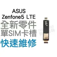 在飛比找蝦皮購物優惠-ASUS Zenfone 5 LTE 單SIM卡槽排線 SI