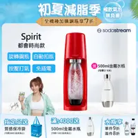 在飛比找PChome24h購物優惠-Sodastream時尚風自動扣瓶氣泡水機Spirit (紅