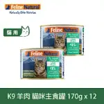 K9 NATURAL 無穀羊肉 170G 12件組 鮮燉主食貓罐 | 貓罐頭 主食罐 低致敏 皮毛養護