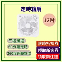 在飛比找蝦皮購物優惠-12吋定時 箱扇 12吋 定時 箱扇 風扇 桌扇 電風扇 電