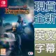 Nintendo Switch《真•三國無雙 8 帝王傳 Dynasty Warriors 9: Empires》英文歐版 真三國無雙8 真三八 真38