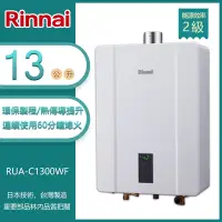 在飛比找Yahoo奇摩購物中心優惠-林內牌 RUA-C1300WF(LPG/FE式) 屋內型13