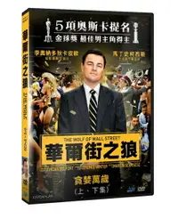 在飛比找樂天市場購物網優惠-【停看聽音響唱片】【DVD】華爾街之狼