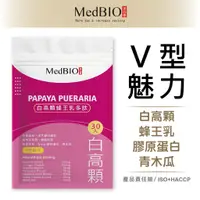 在飛比找蝦皮購物優惠-Medbio美百優 白高顆 葛根肽 霸汝傲挺 青木瓜酵素 王