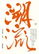 大河盡頭（上）：溯流（珍藏版） (二手書)