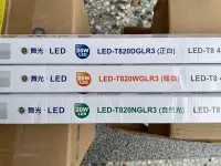 在飛比找Yahoo!奇摩拍賣優惠-DIY水電材料 舞光T8-LED-20W日光燈管/T8-4尺