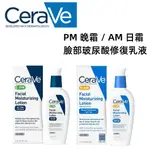 🚀🚀台灣現貨CERAVE PM晚霜 / AM日霜 89ML 臉部頸部玻尿酸 修復乳液 防曬保濕乳液 SPF 30