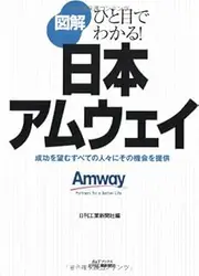 Illustrated Amway Japan - can be seen at a glance (B & T Books)