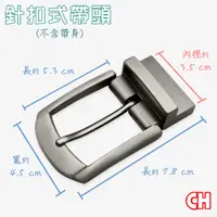 在飛比找PChome24h購物優惠-【CH-BELT 銓丞皮帶】單賣男士皮帶用針棒夾座帶頭無帶身