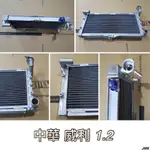 附發票 MITSUBISHI 中華 威利 1.2 鋁製 全鋁 水箱