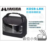 在飛比找PChome商店街優惠-數位小兔【HAKUBA KDSB-LBK 防潮相機軟盒】防潮