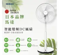 在飛比找松果購物優惠-【HERAN 禾聯】16吋智能變頻DC風扇 HDF-16AH