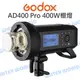 神牛 GODOX【AD400Pro 400W棚燈】外拍燈 高速同步 快速回電 2.4G 公司貨【中壢NOVA-水世界】【APP下單4%點數回饋】