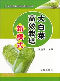 在飛比找三民網路書店優惠-大白菜高效栽培新模式（簡體書）