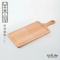 在飛比找樂天市場購物網優惠-UdiLife 生活大師 品木屋手把料理砧板-長型L