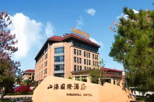 煙台山海國際酒店Shanhai International Hotel