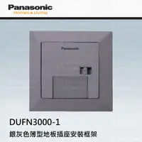 在飛比找蝦皮購物優惠-Panasonic 國際牌 薄型地板插座 鋁合金地板插座 地