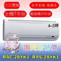 在飛比找Yahoo!奇摩拍賣優惠-【LG 全民電器空調行】日立冷氣 RAS-28YK1 RAC