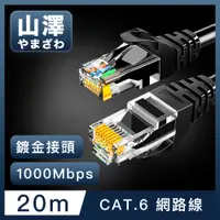 在飛比找PChome24h購物優惠-山澤 Cat.6 1000Mbps高速傳輸十字骨架八芯雙絞網