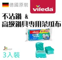 在飛比找Yahoo!奇摩拍賣優惠-德國 Vileda 不沾鍋 專用菜瓜布 鐵氟龍塗層 鑽石鍋 