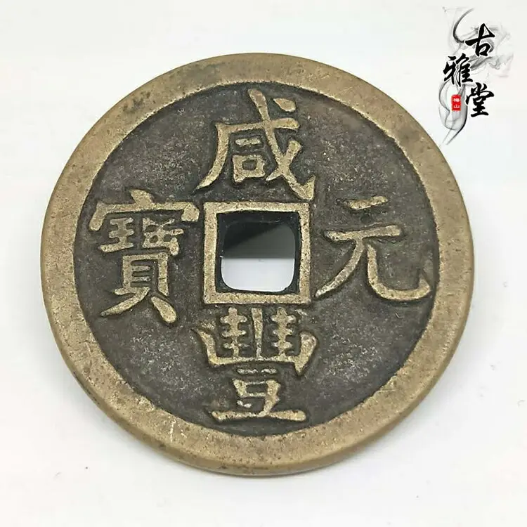當十咸豐重寶的價格推薦- 2026年09月|飛比價格