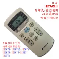 在飛比找蝦皮購物優惠-原廠全新 日立  HITACHI IE06T2 日立原廠冷氣