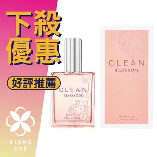 【香舍】CLEAN BLOSSOM 綻放 女性淡香精 60ML