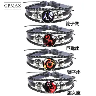 【CPMAX 】手鍊 皮革手鏈 星座手鏈 十二星座編織手鍊 復古星空手鍊 個性皮革手環 星座手環 編織手環【L37】