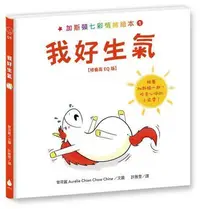 在飛比找Yahoo!奇摩拍賣優惠-加斯頓七彩情緒繪本【培養高EQ版】套書（我好生氣＋我好難過＋