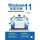 Windows 11制霸攻略-用圖解帶你速讀微軟最新功能 (電子書)