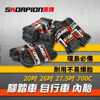 在飛比找蝦皮商城優惠-SKORPION蠍牌 腳踏車內胎 公路車 登山車 小摺 小徑