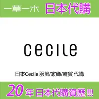 在飛比找蝦皮購物優惠-日本Cecile （セシール）服飾 / 傢飾 / 雜貨 代購