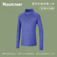 在飛比找momo購物網優惠-【Mountneer 山林】男 雲彩針織保暖上衣-藍紫 22