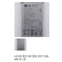 在飛比找蝦皮購物優惠-LG K9 電池 K8 電池 2017 (BL-45F1F)