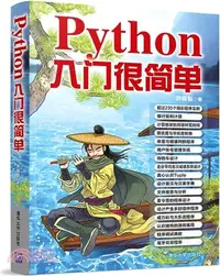 在飛比找三民網路書店優惠-Python入門很簡單（簡體書）