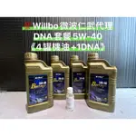 💯DNA套餐《5W-40機油*4+DNA*1》WILLBO微波油品