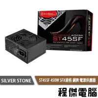 在飛比找Yahoo!奇摩拍賣優惠-【SILVER STONE 銀欣】ST45SF- 450W 