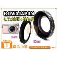 在飛比找蝦皮購物優惠-【聯合小熊】送轉環 Rowa 0.7x 52mm 廣角鏡 適