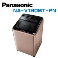 在飛比找鮮拾優惠-【Panasonic 國際牌】 NA-V190MT-PN 1