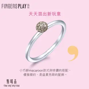 點睛品 Fingers Play 10分馬卡龍啡色鑽石戒指