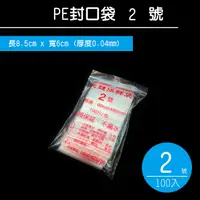 在飛比找松果購物優惠-夾鏈袋 PE封口袋【2號袋】 PE夾鍊袋 密封袋 收藏袋 文