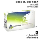 【CYBERTEK 榮科】HP CE250X CP3525BX 環保碳粉匣 黑色 高容量 保固一年 環保標章 多項認證