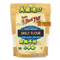 在飛比找蝦皮購物優惠-現貨 Bob's 斯佩爾特小麥粉 小麥粉 Spelt Flo