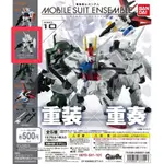 重裝X重奏 獨角獸 重裝 重奏 扭蛋 MOBILE SUIT ENSEMBLE PART 10 機動戰士 鋼彈